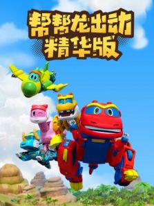 帮帮龙出动精华版