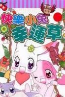 快乐无忧四叶草全集