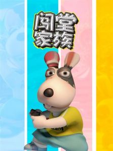 闯堂家族