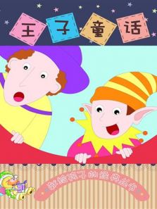小笨熊之王子童话