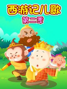 西游记儿歌 第2季