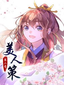 美人策 后会有期 第2季