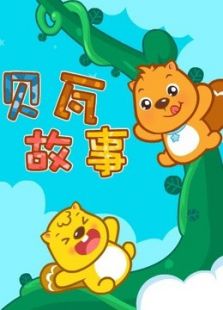 贝瓦故事免费观看
