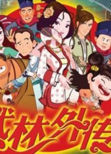 武林外传动画版[1080P]