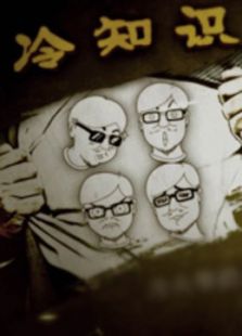 十万个冷知识免费观看
