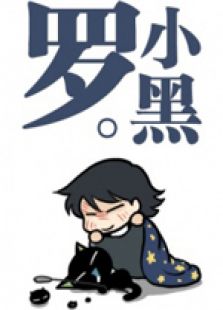 罗小黑战记番外篇