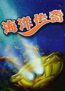海洋传奇免费观看
