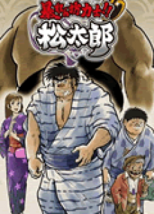 相扑力士松太郎免费观看
