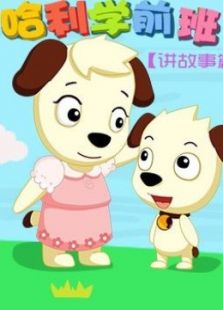 哈利讲故事免费观看