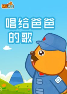 贝瓦儿歌之给爸爸的歌
