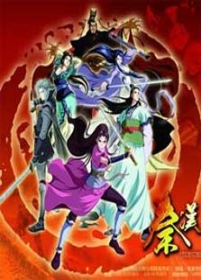 《秦汉英雄传》