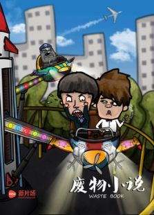 废物小说免费观看