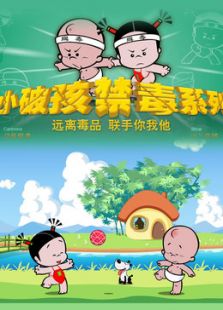 小破孩之禁毒系列免费观看