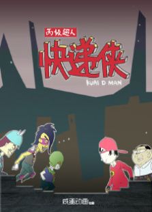 丙级超人快递侠·包贝尔版