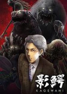 影鳄免费观看