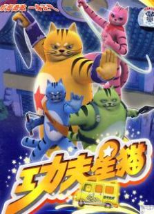功夫星猫第2季免费观看