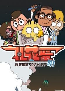 礼花蛋第三季免费观看