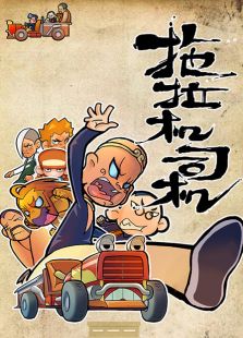 拖拉机司机免费观看