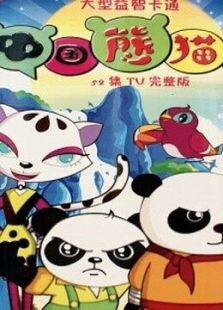 中国熊猫 第2季