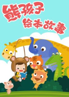 熊孩子绘本故事免费观看