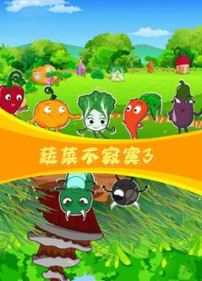 蔬菜不寂寞 第三季免费观看