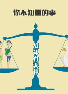 你不知道的事