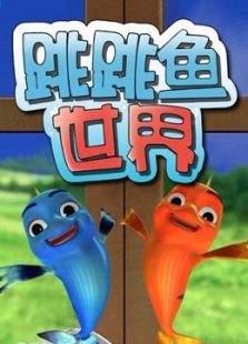 跳跳鱼世界第2季