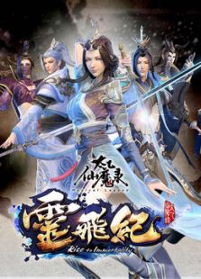 太乙仙魔录之灵飞纪免费观看