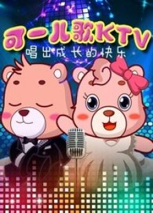 可一儿歌K免费观看