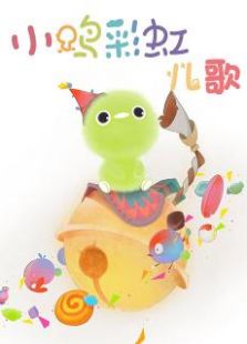 小鸡彩虹儿歌免费观看