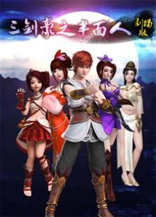 三剑豪之半面人 第一季 剧场版