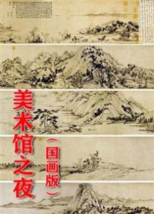 美术馆之夜 国画版