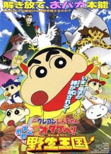 蜡笔小新：呐喊！春日部野生王国 剧场版
