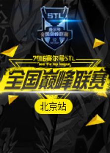 赛尔号巅峰联赛北京站