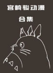 宫崎骏动漫合集