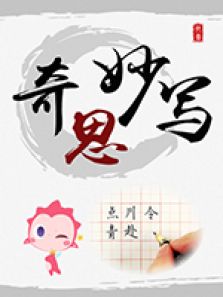 乐儿奇思妙写学书法全集