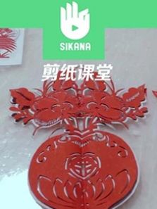 Sikana剪纸课堂