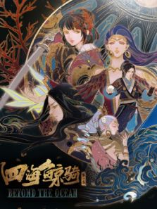 四海鲸骑 第2季