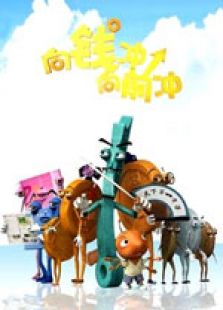 向钱冲向前冲全集