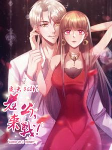 追夫36计:老公，来战 第1季