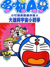 哆啦A 梦第6季