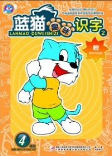 蓝猫趣味识字全集
