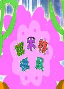 豚鼠部落系列吉木特训队全集