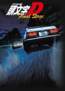 头文字D-VI