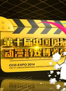 第十届中国国际动漫游戏博览会免费观看