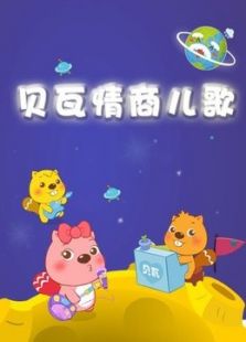 贝瓦儿歌之情商儿歌免费观看
