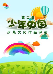 少年中国少儿文化作品评选 第二届免费观看