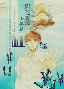 凶宅笔记少年篇第二章·缸免费观看