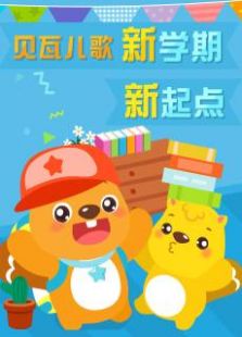 贝瓦儿歌新学期专辑免费观看