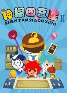神探四豆星 第二季免费观看